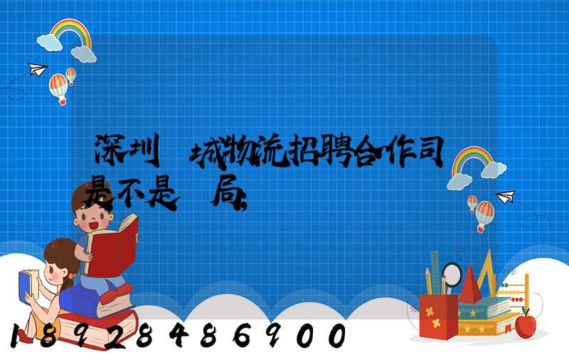 深圳鵬城物流招聘合作司機是不是騙局