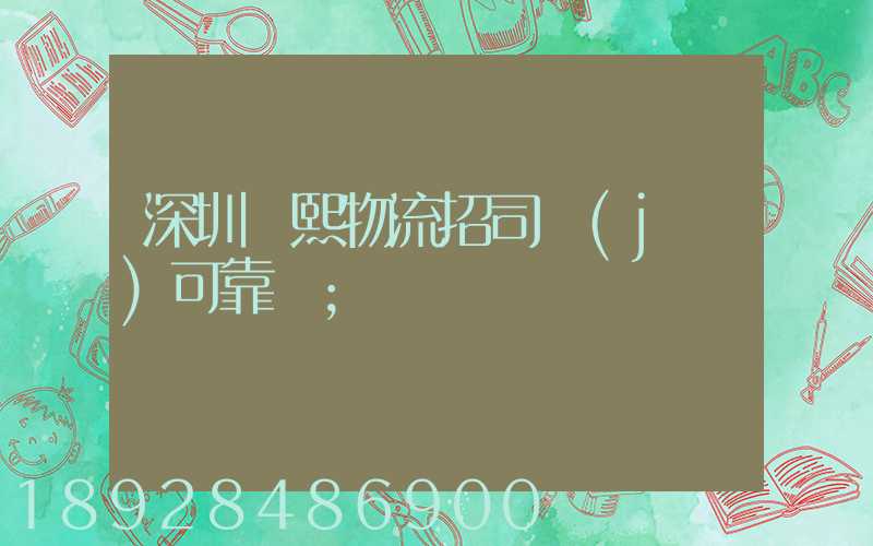 深圳鵬熙物流招司機(jī)可靠嗎