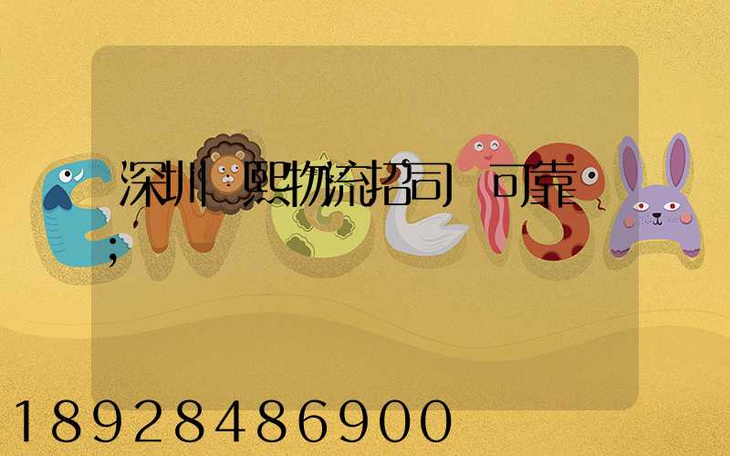深圳鵬熙物流招司機可靠嗎