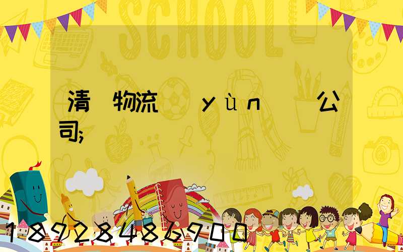 清東物流運(yùn)輸公司
