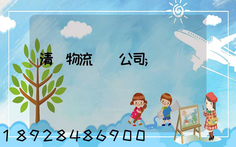 清東物流運輸公司