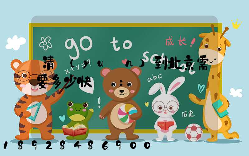清遠(yuǎn)到北京需要多少快遞費