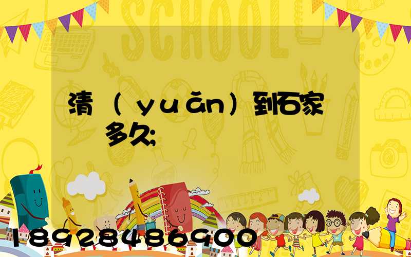 清遠(yuǎn)到石家莊順豐多久