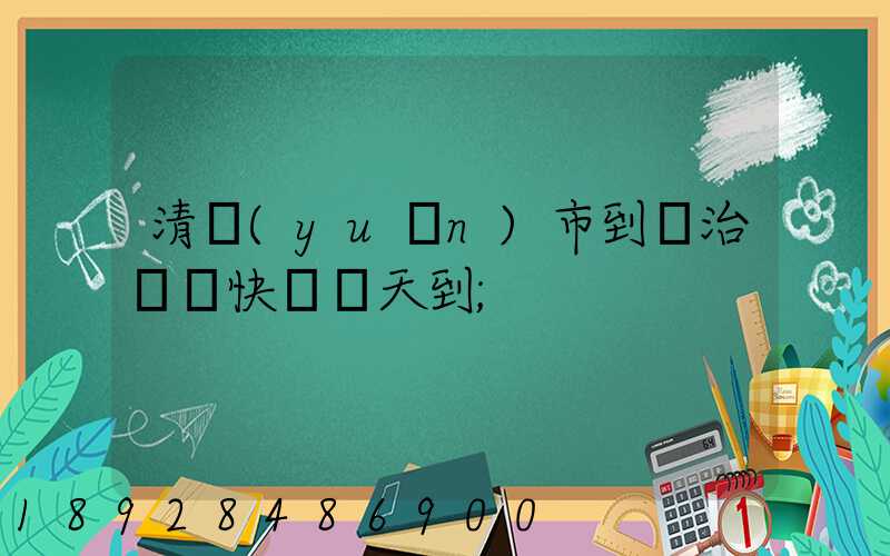 清遠(yuǎn)市到長治順豐快遞幾天到