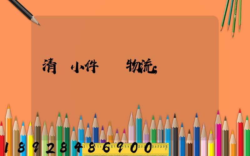 清遠小件運輸物流