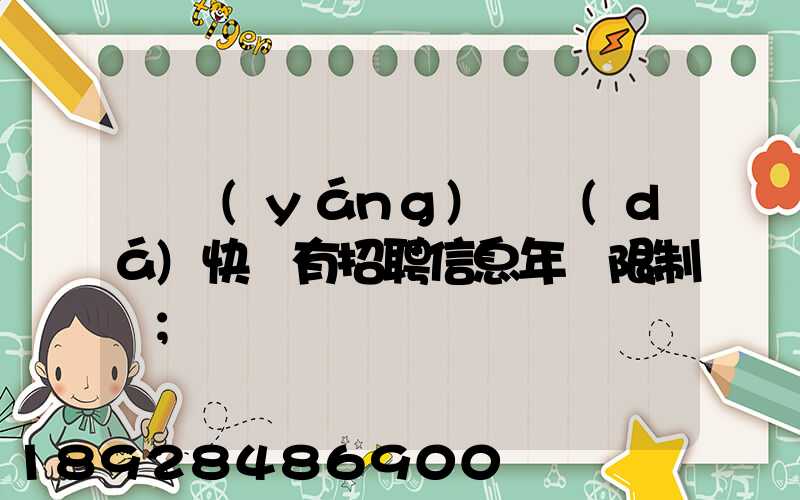渦陽(yáng)韻達(dá)快遞有招聘信息年齡限制嗎