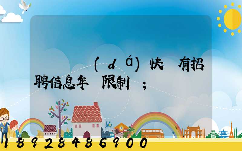 渦陽韻達(dá)快遞有招聘信息年齡限制嗎