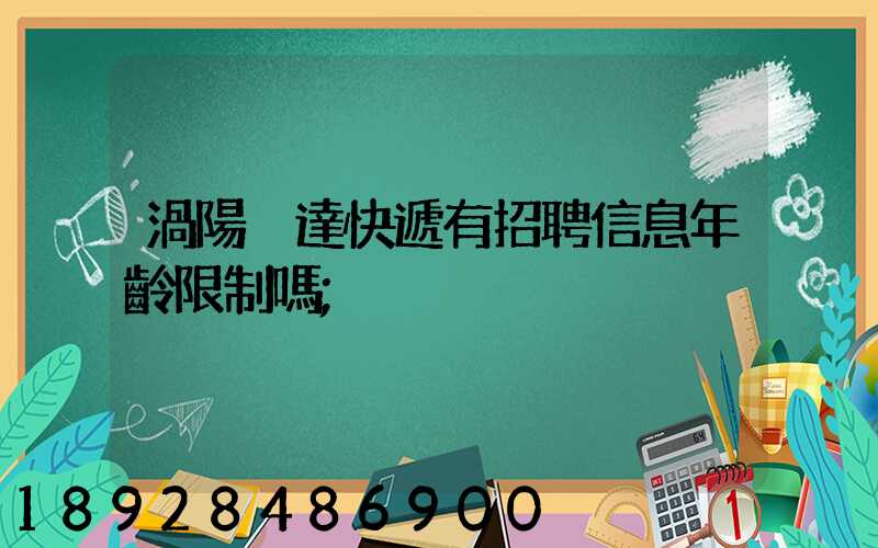 渦陽韻達快遞有招聘信息年齡限制嗎