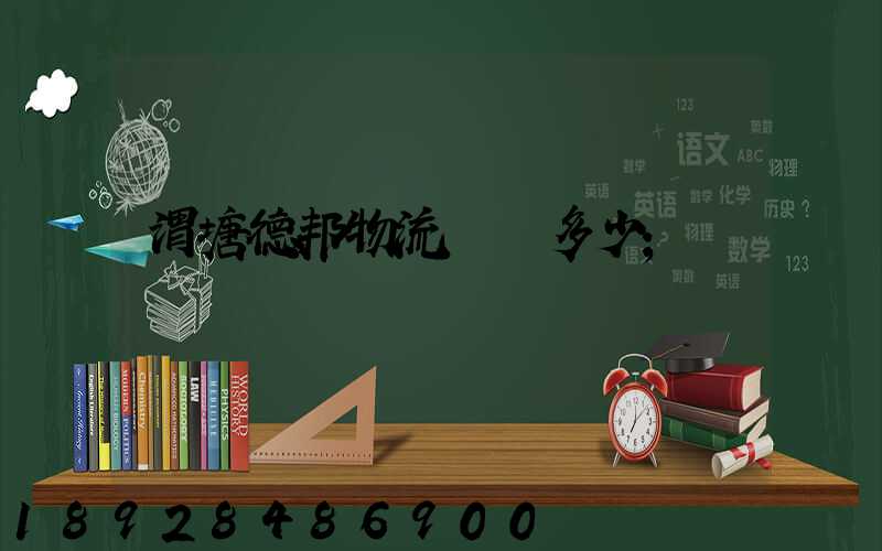 渭塘德邦物流電話多少