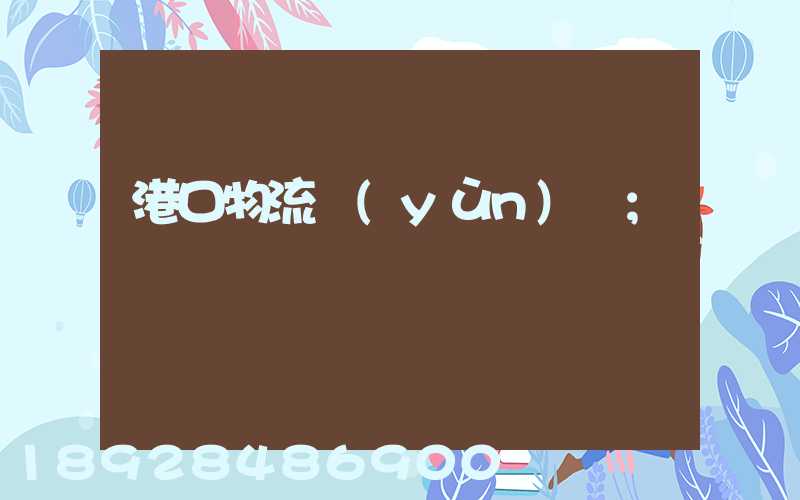 港口物流運(yùn)輸