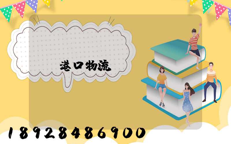 港口物流運輸
