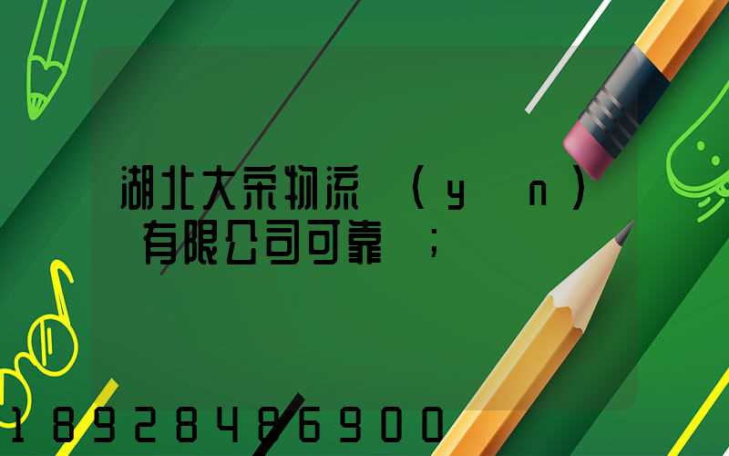 湖北大宋物流運(yùn)輸有限公司可靠嗎