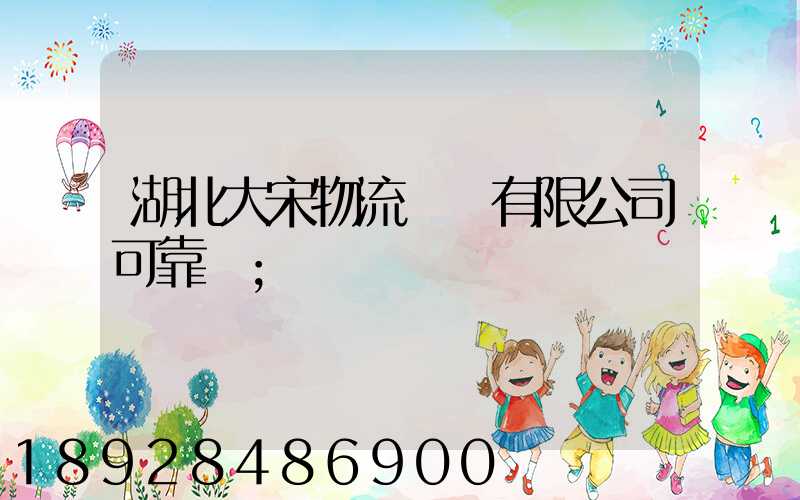 湖北大宋物流運輸有限公司可靠嗎