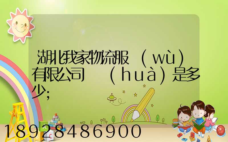 湖北我家物流服務(wù)有限公司電話(huà)是多少
