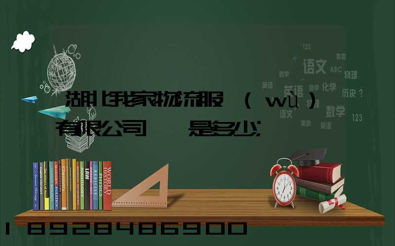 湖北我家物流服務(wù)有限公司電話是多少