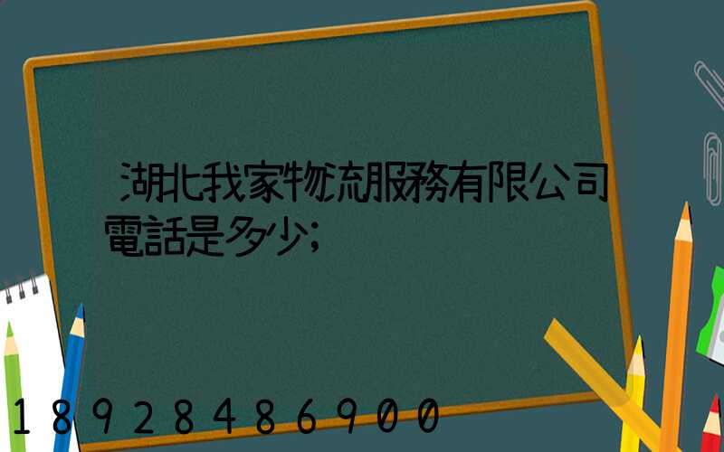 湖北我家物流服務有限公司電話是多少
