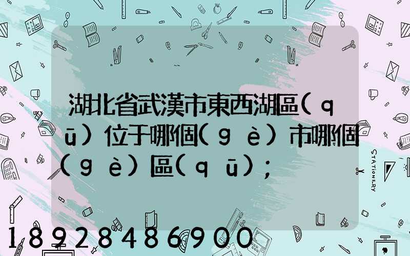 湖北省武漢市東西湖區(qū)位于哪個(gè)市哪個(gè)區(qū)
