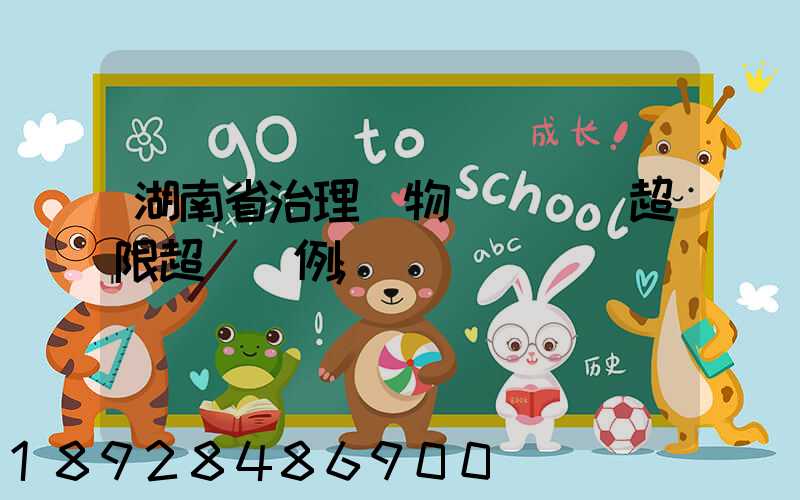 湖南省治理貨物運輸車輛超限超載條例