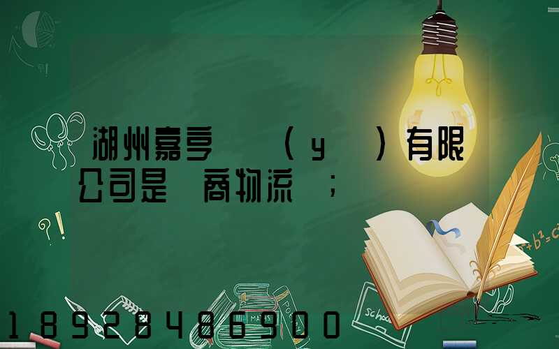湖州嘉亨實業(yè)有限公司是電商物流嗎