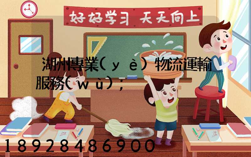 湖州專業(yè)物流運輸服務(wù)