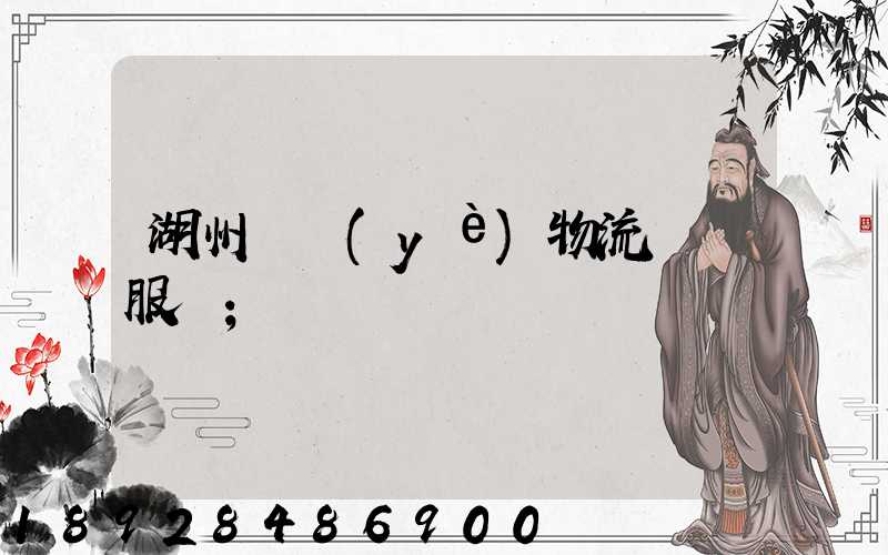 湖州專業(yè)物流運輸服務