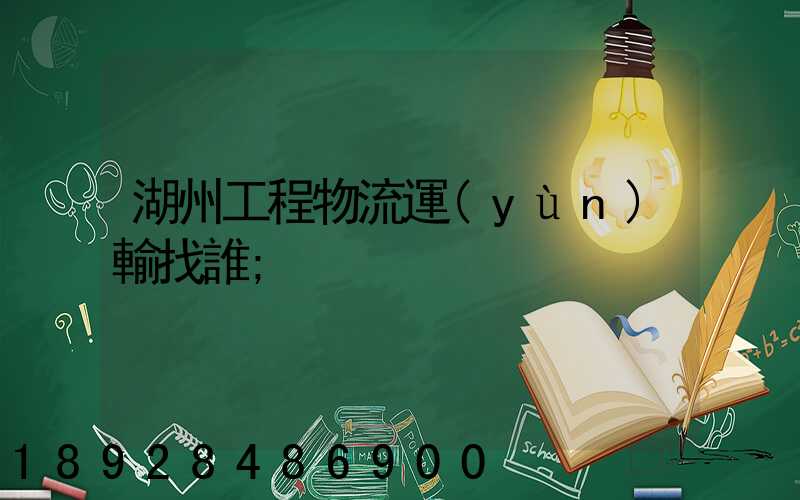 湖州工程物流運(yùn)輸找誰