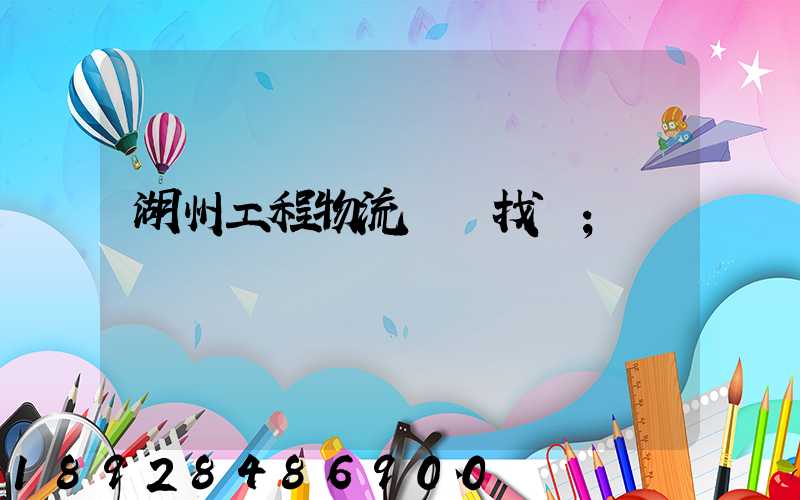 湖州工程物流運輸找誰