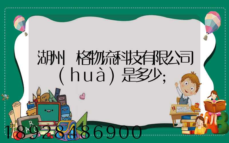 湖州銳格物流科技有限公司電話(huà)是多少
