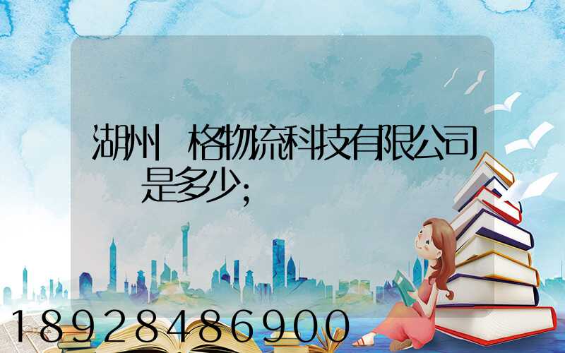 湖州銳格物流科技有限公司電話是多少