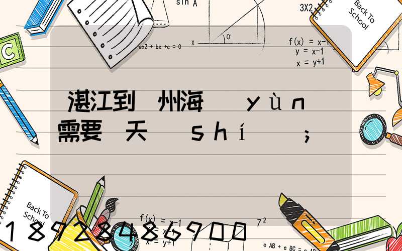 湛江到溫州海運(yùn)需要幾天時(shí)間