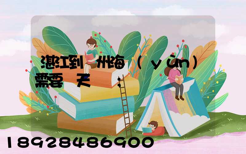 湛江到溫州海運(yùn)需要幾天時間