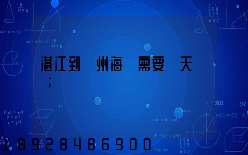 湛江到溫州海運需要幾天時間