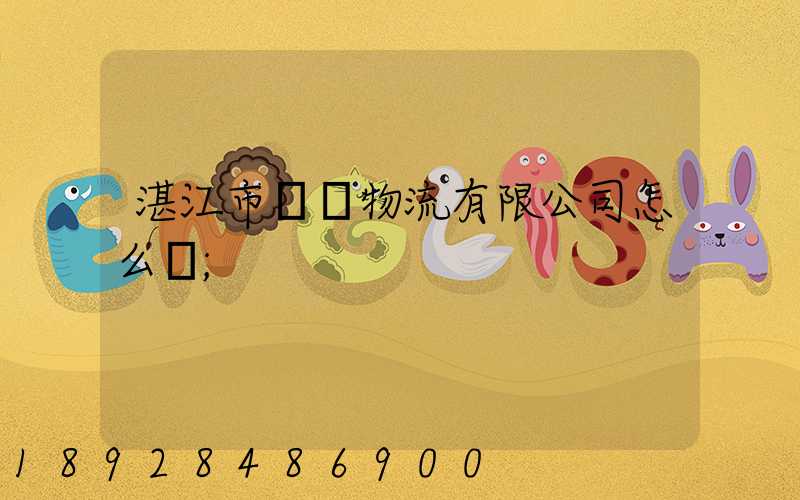 湛江市億陽物流有限公司怎么樣