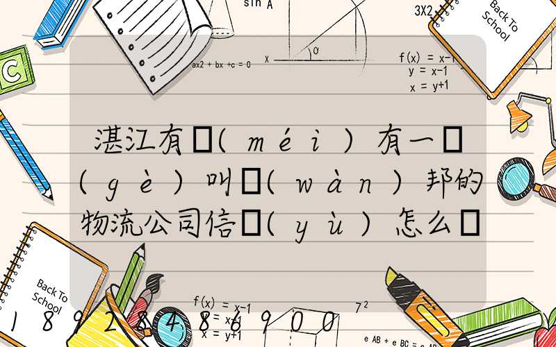 湛江有沒(méi)有一個(gè)叫萬(wàn)邦的物流公司信譽(yù)怎么樣在線等～