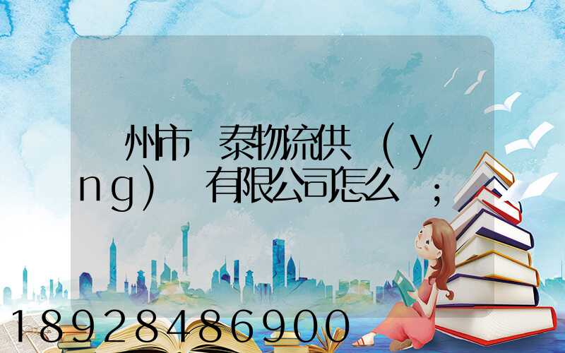 溫州市錦泰物流供應(yīng)鏈有限公司怎么樣