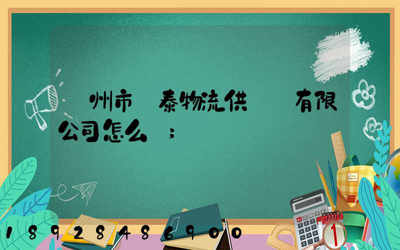 溫州市錦泰物流供應鏈有限公司怎么樣