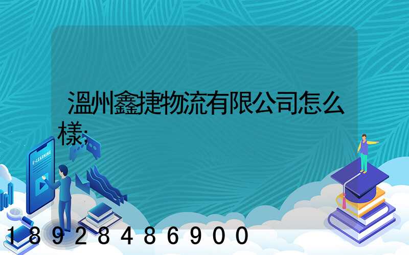 溫州鑫捷物流有限公司怎么樣