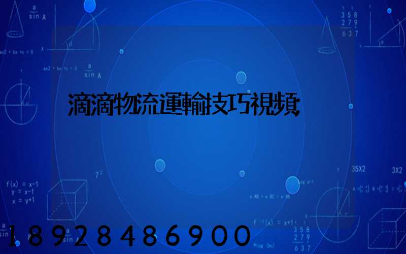 滴滴物流運輸技巧視頻
