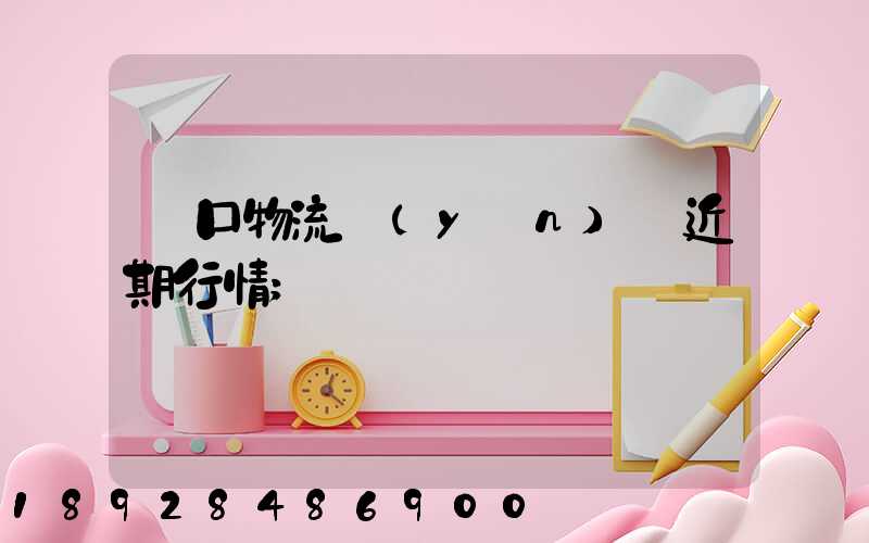 漢口物流運(yùn)輸近期行情
