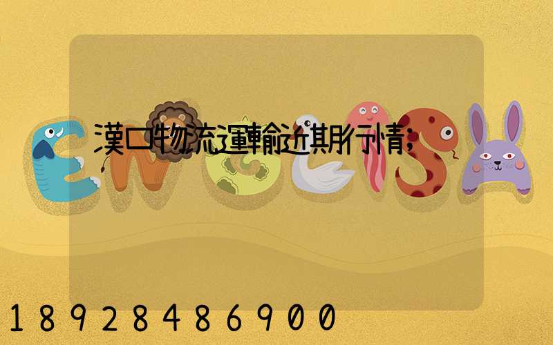 漢口物流運輸近期行情