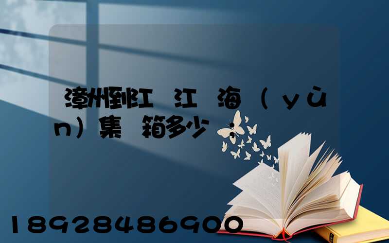 漳州到江蘇江陰海運(yùn)集裝箱多少錢
