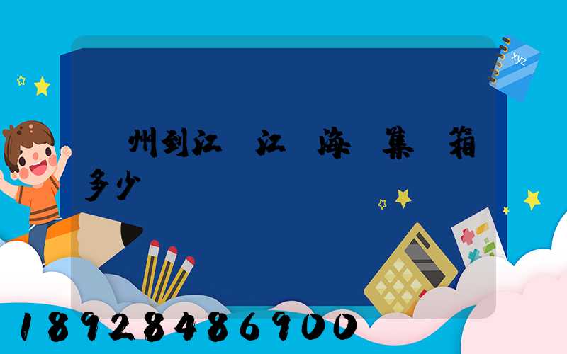 漳州到江蘇江陰海運集裝箱多少錢