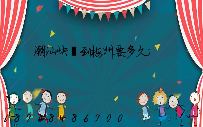 潮汕快遞到梅州要多久
