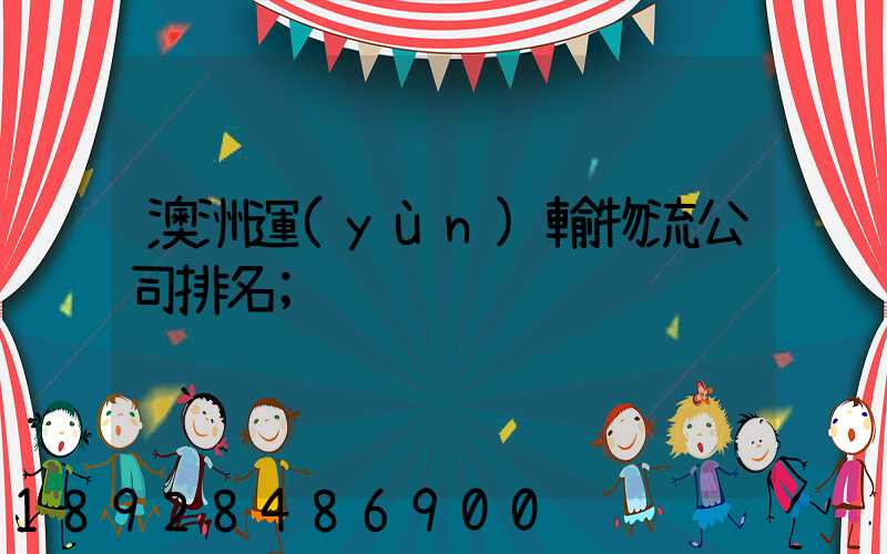 澳洲運(yùn)輸物流公司排名