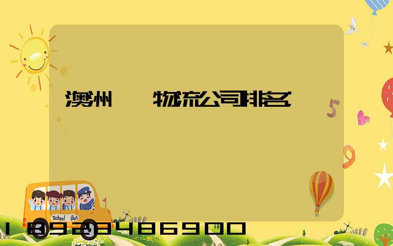 澳洲運輸物流公司排名