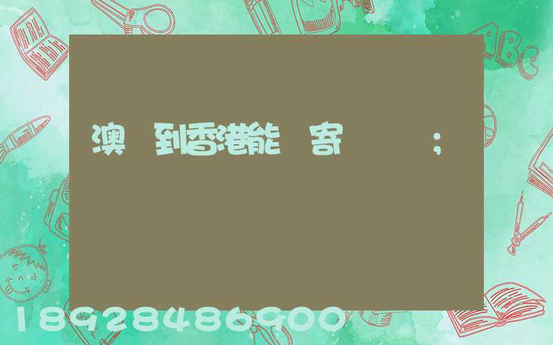 澳門到香港能郵寄順豐嗎