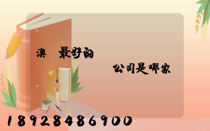 澳門最好的轉(zhuǎn)運(yùn)公司是哪家——轉(zhuǎn)運(yùn)費(fèi)用多少
