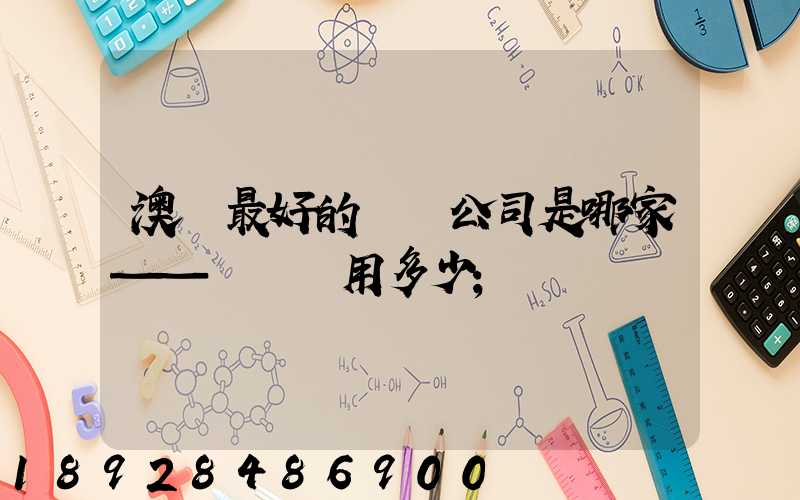 澳門最好的轉運公司是哪家——轉運費用多少