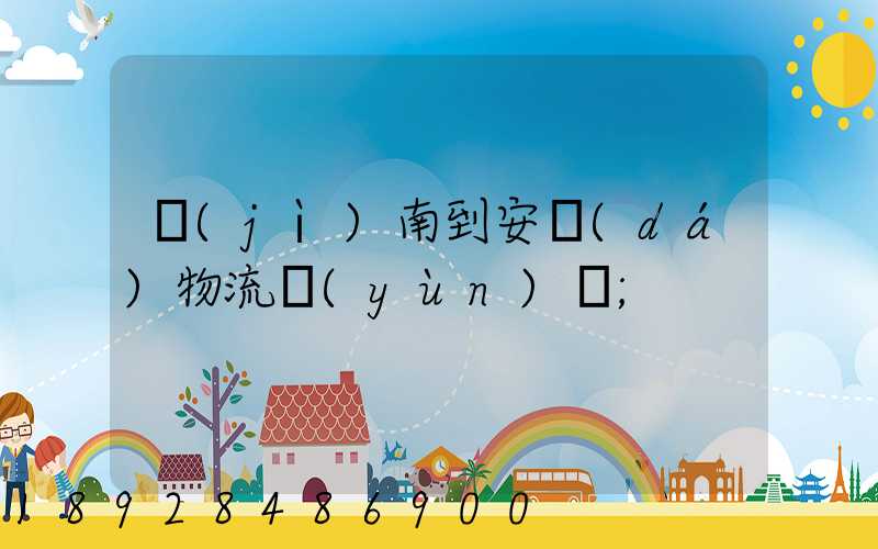 濟(jì)南到安達(dá)物流運(yùn)輸