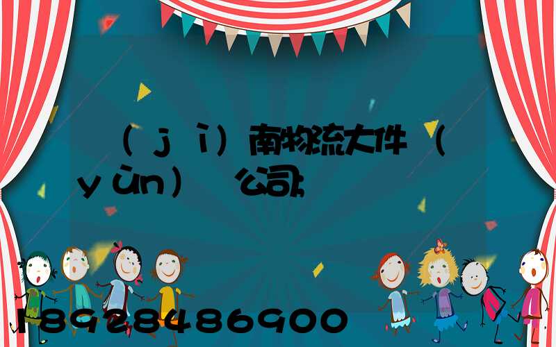 濟(jì)南物流大件運(yùn)輸公司
